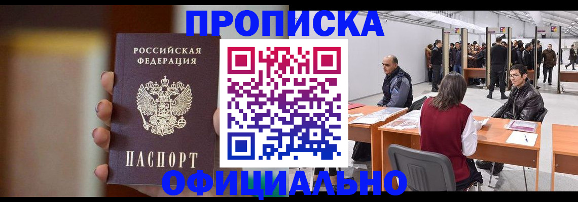 временная регистрация купить в Светлогорске